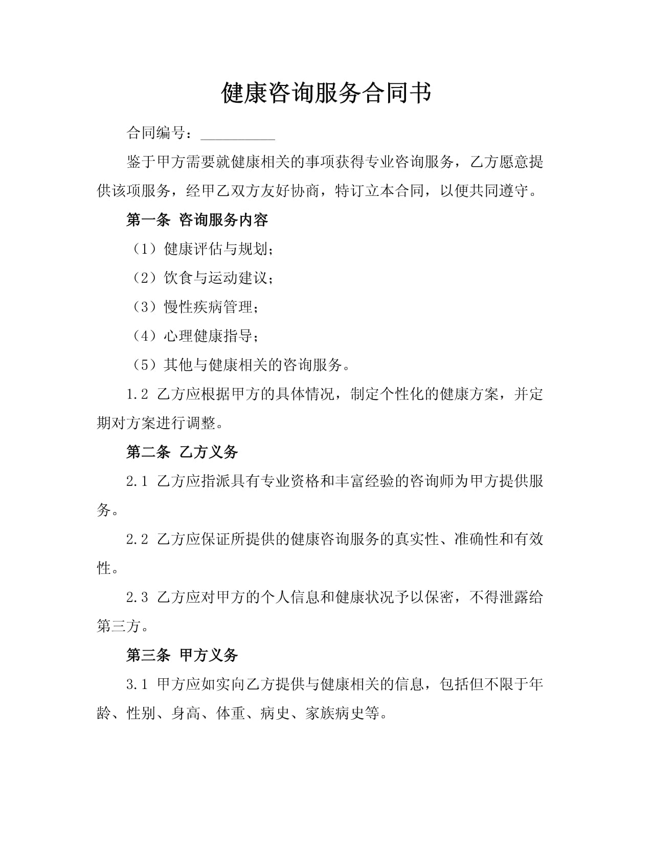 健康咨詢服務(wù)合同書(shū) 構(gòu)建高效企業(yè)管理與員工福祉的雙贏橋梁