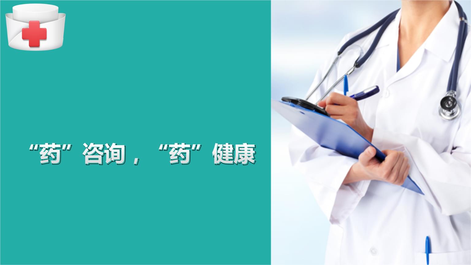 藥事管理中的藥學(xué)服務(wù)新模式 用藥咨詢(xún)與健康教育整合策略研究